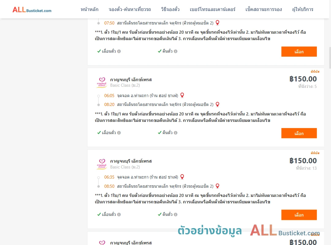 ตัวอย่างผลค้นหา ท่ามะกา-คิวรถตู้หมอชิต2