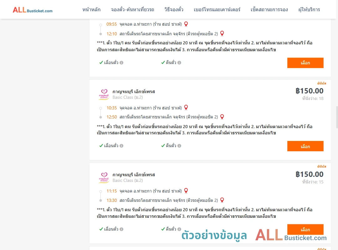 ตัวอย่างผลค้นหา ท่ามะกา-คิวรถตู้หมอชิต2