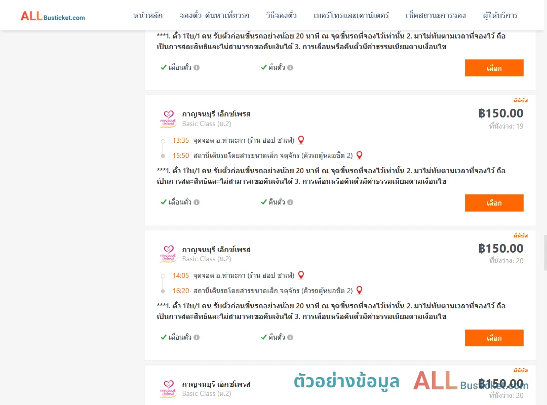 ตัวอย่างผลค้นหา ท่ามะกา-คิวรถตู้หมอชิต2