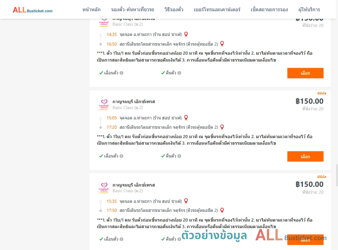 ตัวอย่างผลค้นหา ท่ามะกา-คิวรถตู้หมอชิต2