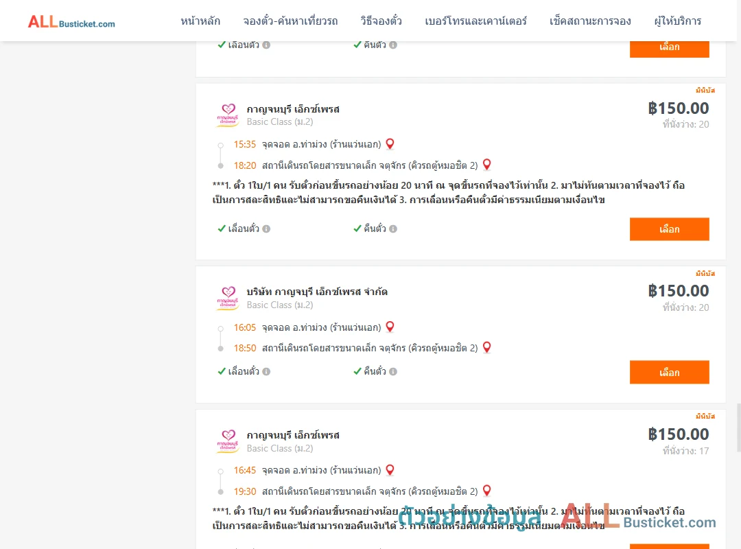 ตัวอย่างผลค้นหา ท่าม่วง-คิวรถตู้หมอชิต2