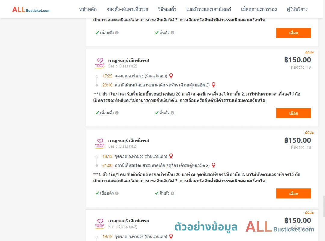 ตัวอย่างผลค้นหา ท่าม่วง-คิวรถตู้หมอชิต2