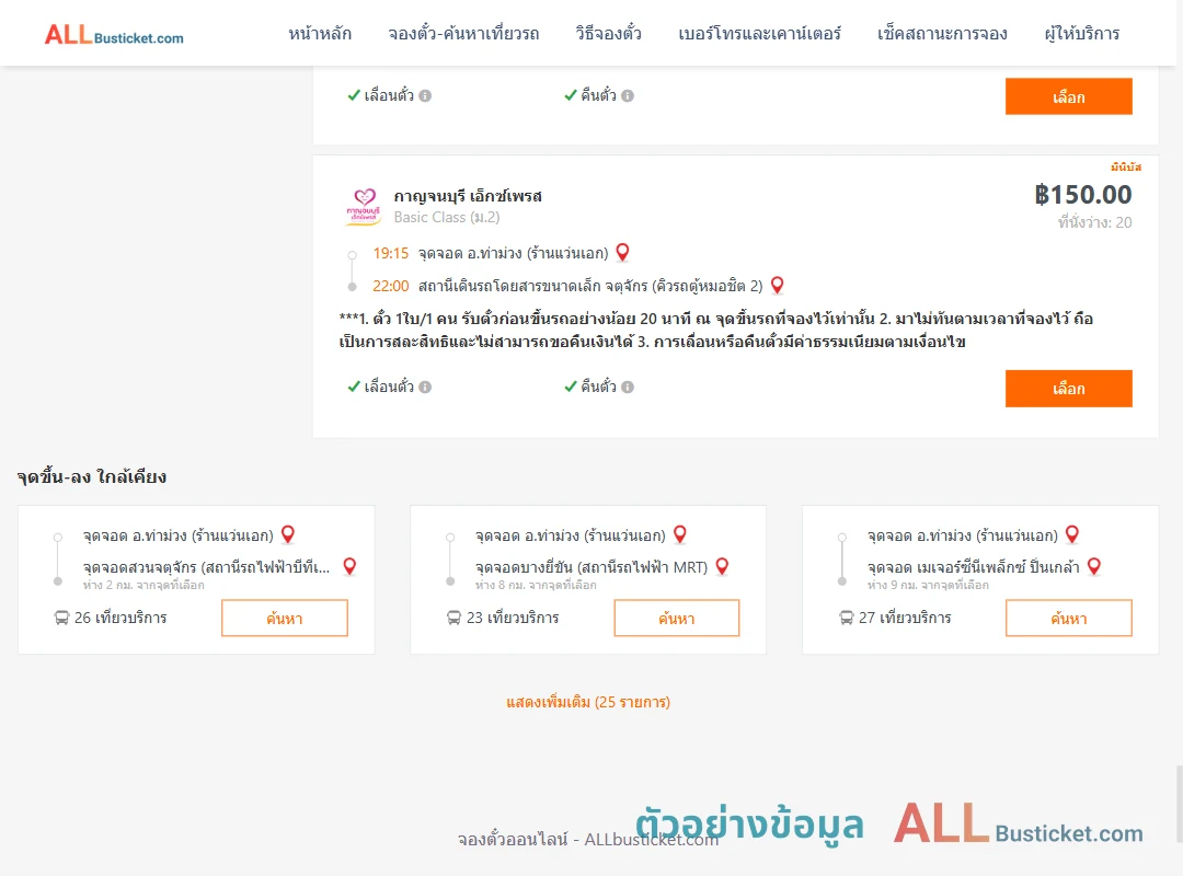 ตัวอย่างผลค้นหา ท่าม่วง-คิวรถตู้หมอชิต2