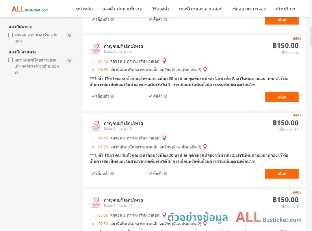 ตัวอย่างผลค้นหา ท่าม่วง-คิวรถตู้หมอชิต2