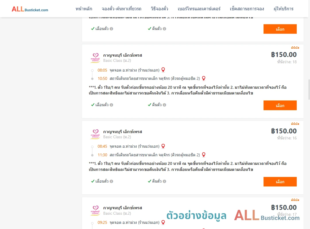 ตัวอย่างผลค้นหา ท่าม่วง-คิวรถตู้หมอชิต2