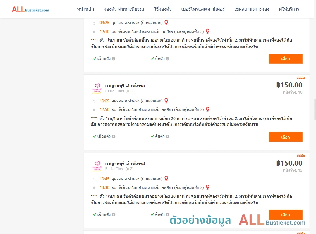 ตัวอย่างผลค้นหา ท่าม่วง-คิวรถตู้หมอชิต2