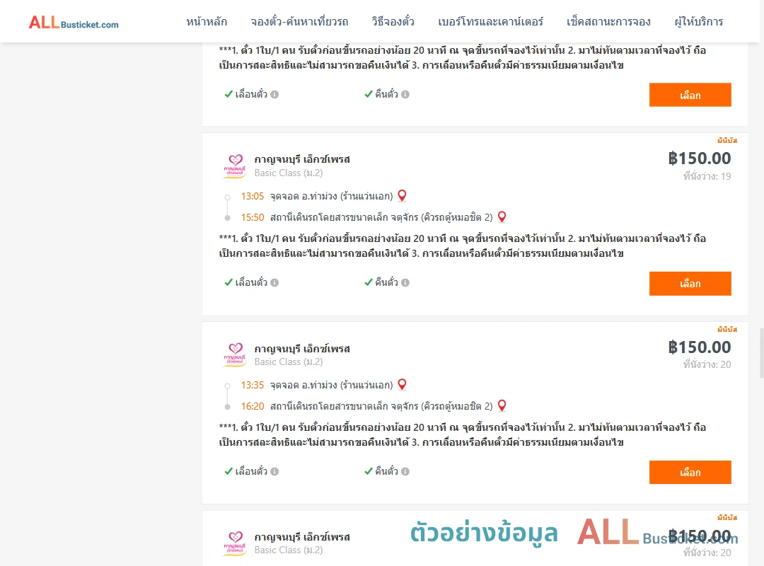 ตัวอย่างผลค้นหา ท่าม่วง-คิวรถตู้หมอชิต2