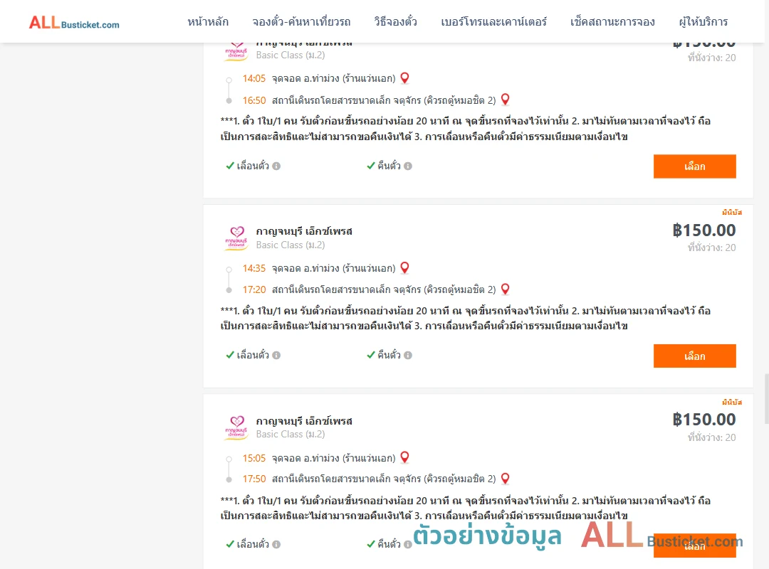 ตัวอย่างผลค้นหา ท่าม่วง-คิวรถตู้หมอชิต2