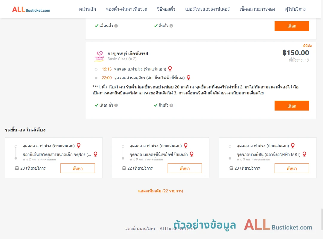 ตัวอย่างผลค้นหา ท่าม่วง-สวนจตุจักรสถานีรถไฟฟ้าบีทีเอส