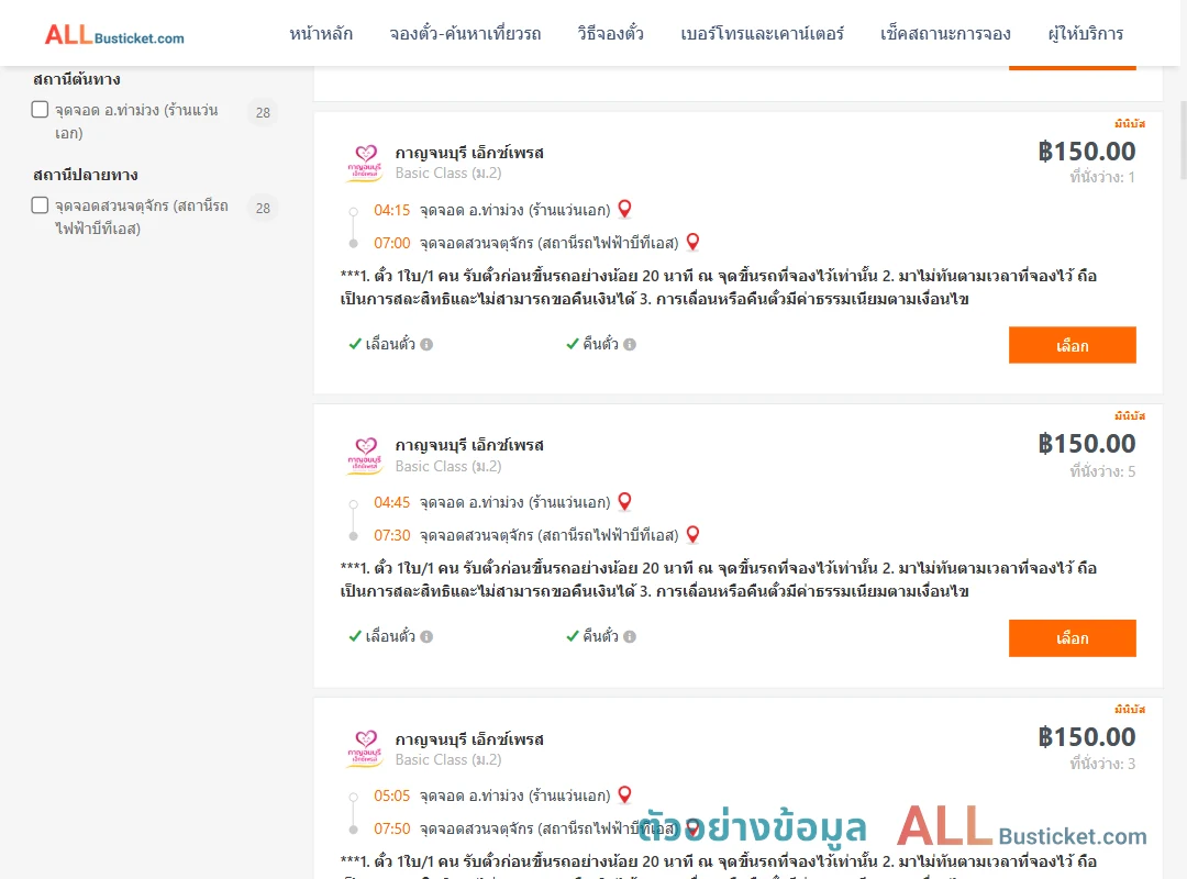 ตัวอย่างผลค้นหา ท่าม่วง-สวนจตุจักรสถานีรถไฟฟ้าบีทีเอส