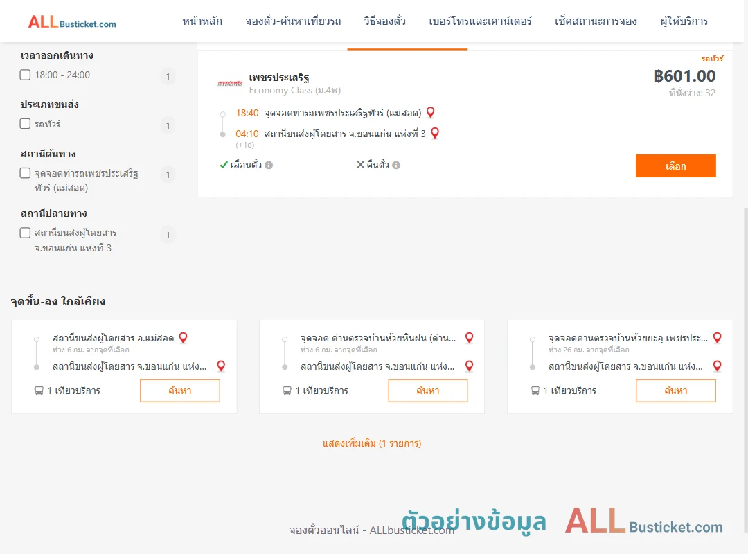 ตัวอย่างผลค้นหา ท่ารถเพชรประเสริฐทัวร์แม่สอด-ขอนแก่นแห่งที่3
