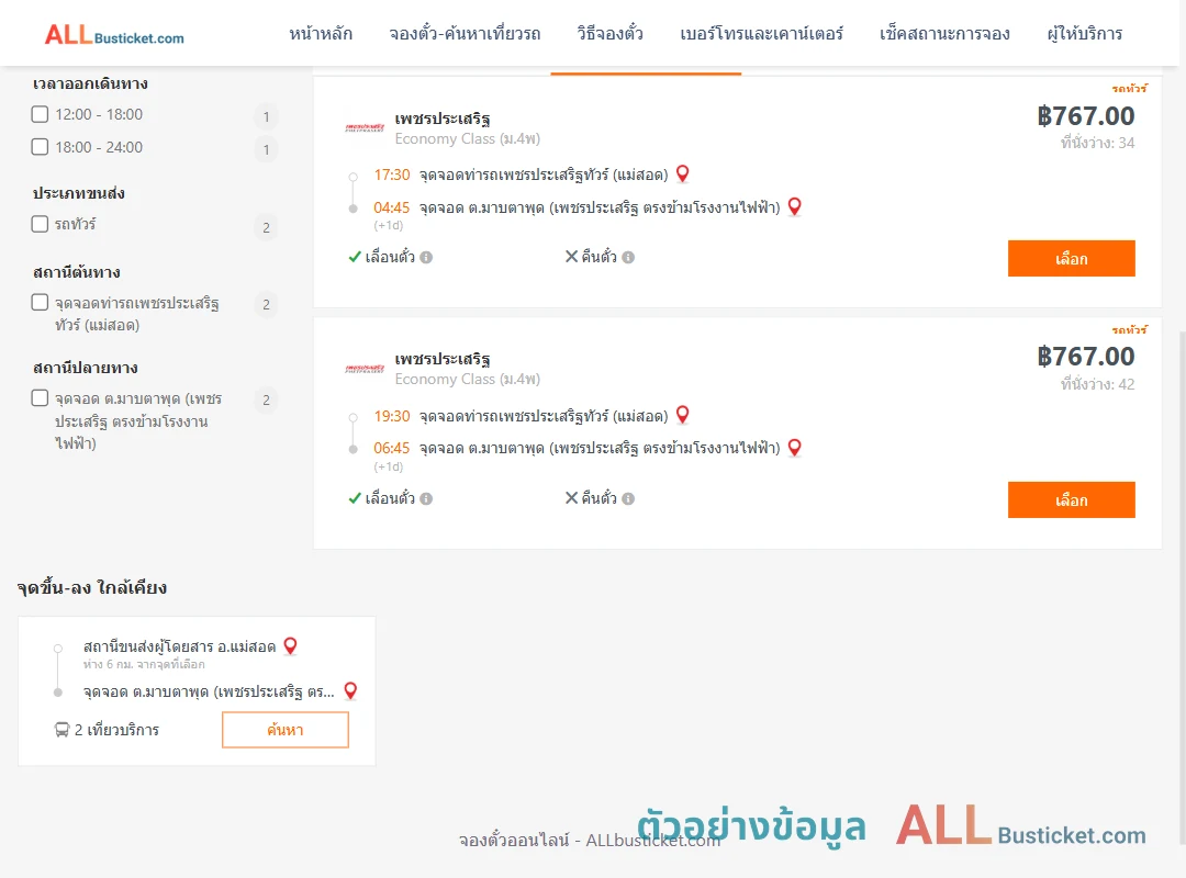 ตัวอย่างผลค้นหา ท่ารถเพชรประเสริฐทัวร์แม่สอด-ตำบลมาบตาพุด