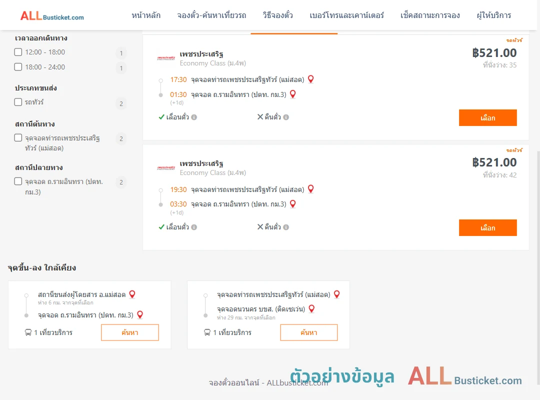 ตัวอย่างผลค้นหา ท่ารถเพชรประเสริฐทัวร์แม่สอด-ถ.รามอินทราปตท.กม.3