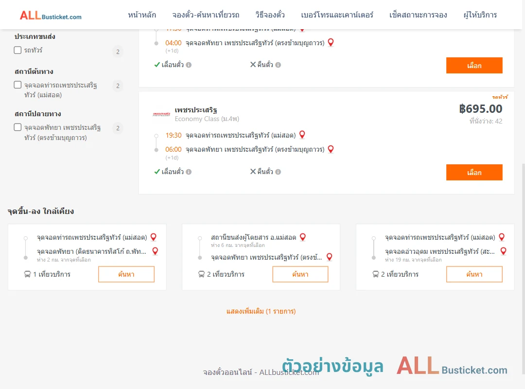 ตัวอย่างผลค้นหา ท่ารถเพชรประเสริฐทัวร์แม่สอด-พัทยา