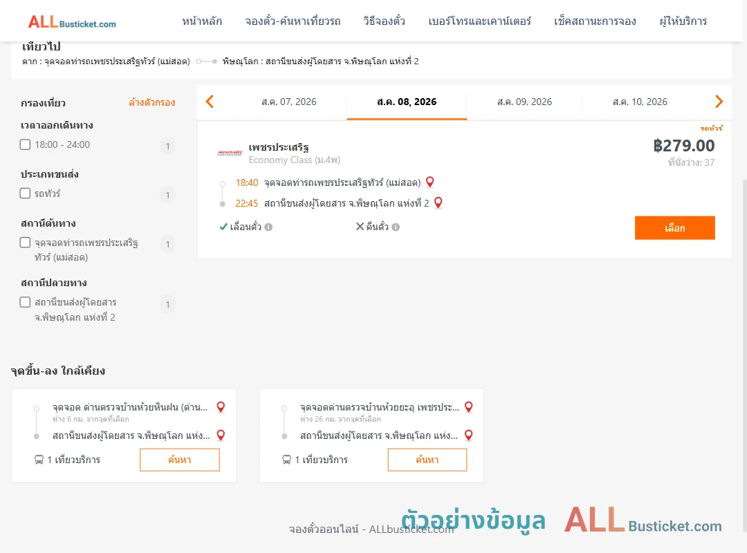 ตัวอย่างผลค้นหา ท่ารถเพชรประเสริฐทัวร์แม่สอด-พิษณุโลก2
