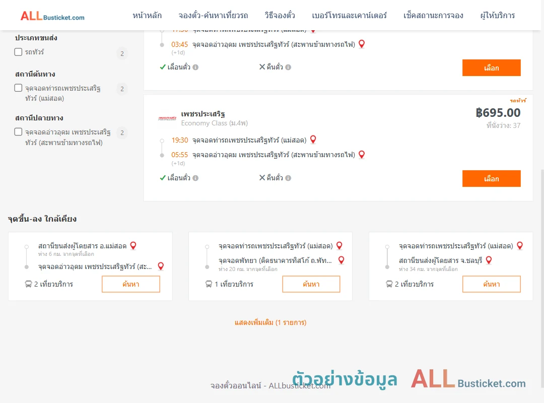 ตัวอย่างผลค้นหา ท่ารถเพชรประเสริฐทัวร์แม่สอด-อ่าวอุดม