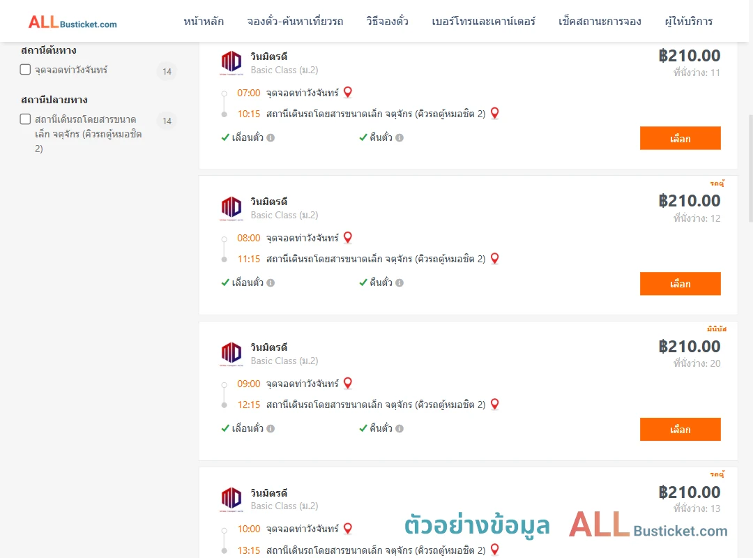 ตัวอย่างผลค้นหา ท่าวังจันทร์-คิวรถตู้หมอชิต2