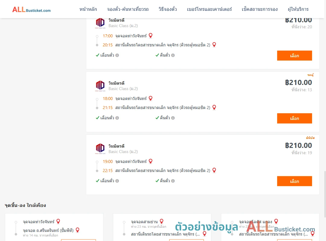 ตัวอย่างผลค้นหา ท่าวังจันทร์-คิวรถตู้หมอชิต2