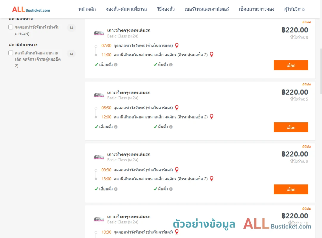 ตัวอย่างผลค้นหา ท่าวังจันทร์-คิวรถตู้หมอชิต2