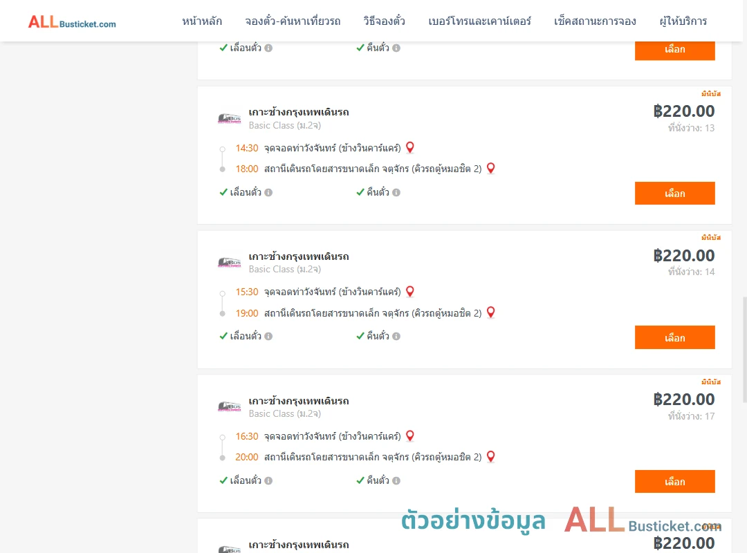 ตัวอย่างผลค้นหา ท่าวังจันทร์-คิวรถตู้หมอชิต2