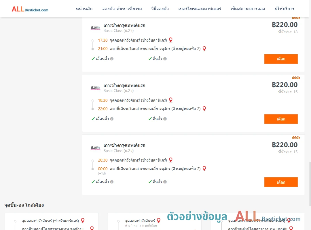 ตัวอย่างผลค้นหา ท่าวังจันทร์-คิวรถตู้หมอชิต2