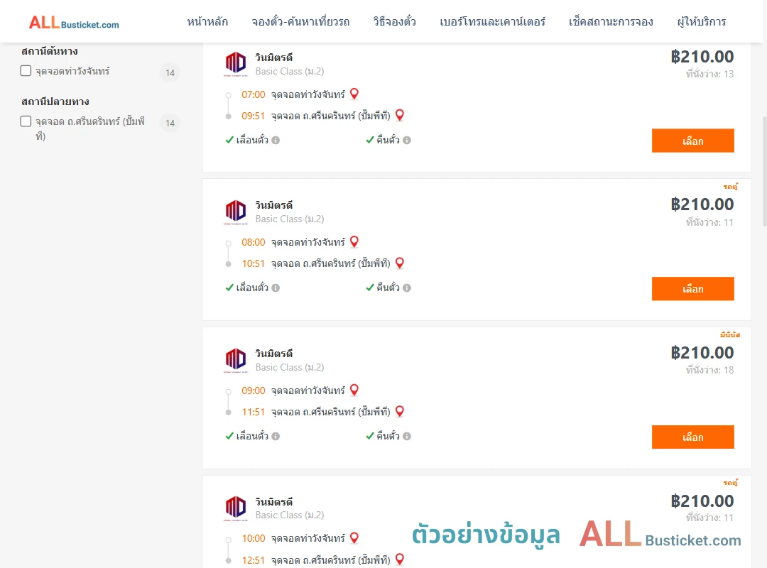 ตัวอย่างผลค้นหา ท่าวังจันทร์-ถ.ศรีนครินทร์ปั๊มพีที