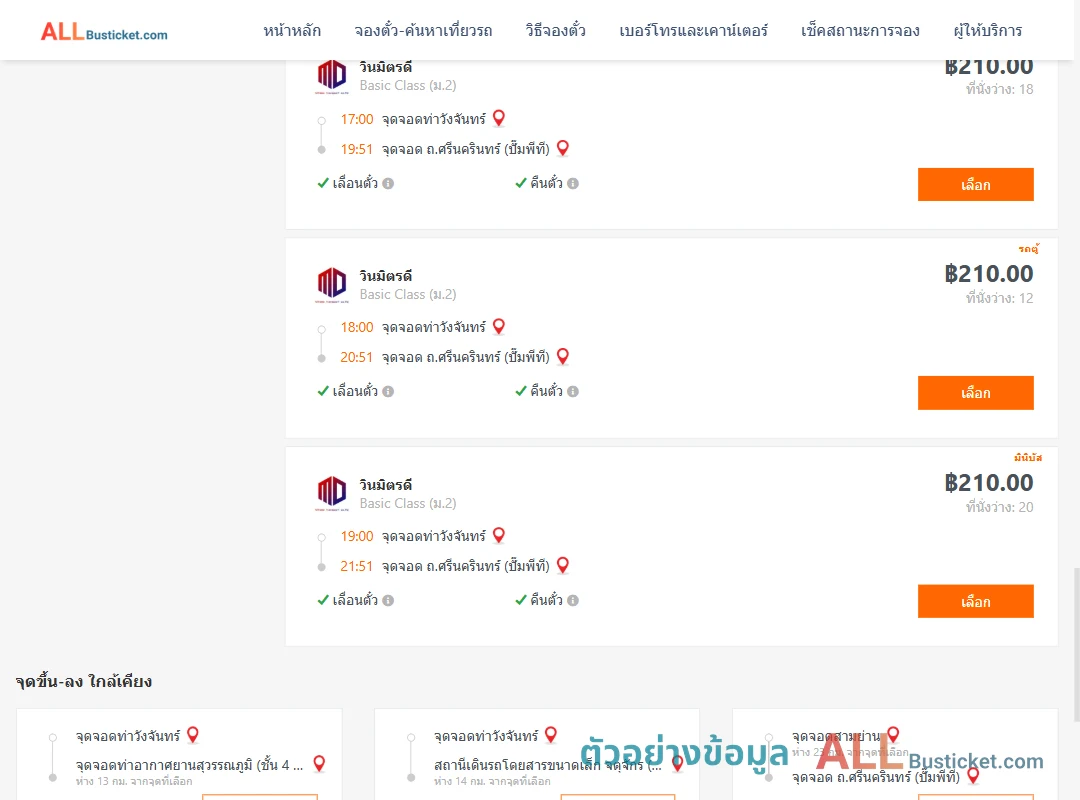ตัวอย่างผลค้นหา ท่าวังจันทร์-ถ.ศรีนครินทร์ปั๊มพีที