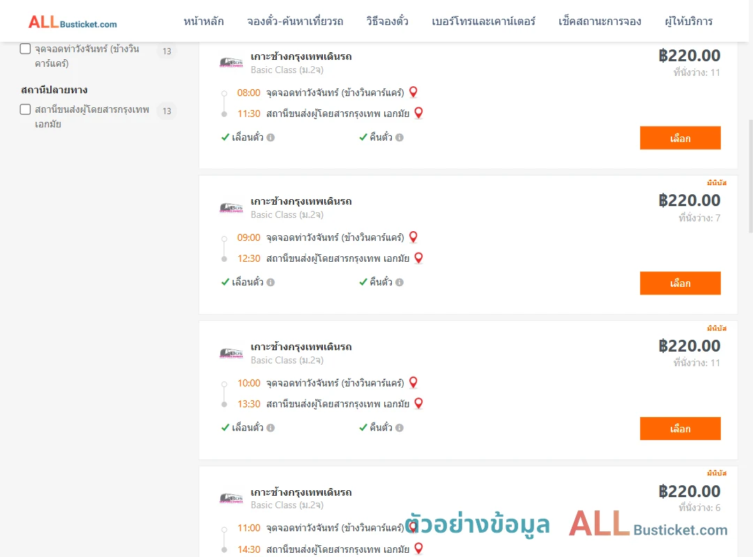 ตัวอย่างผลค้นหา ท่าวังจันทร์-เอกมัย