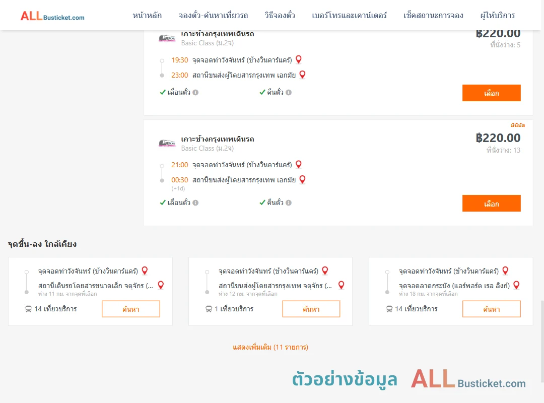 ตัวอย่างผลค้นหา ท่าวังจันทร์-เอกมัย