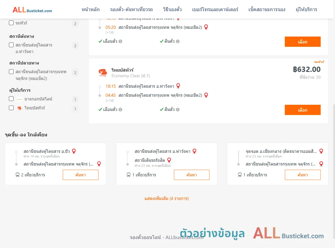 ตัวอย่างผลค้นหา ท่าวังผา-หมอชิต2
