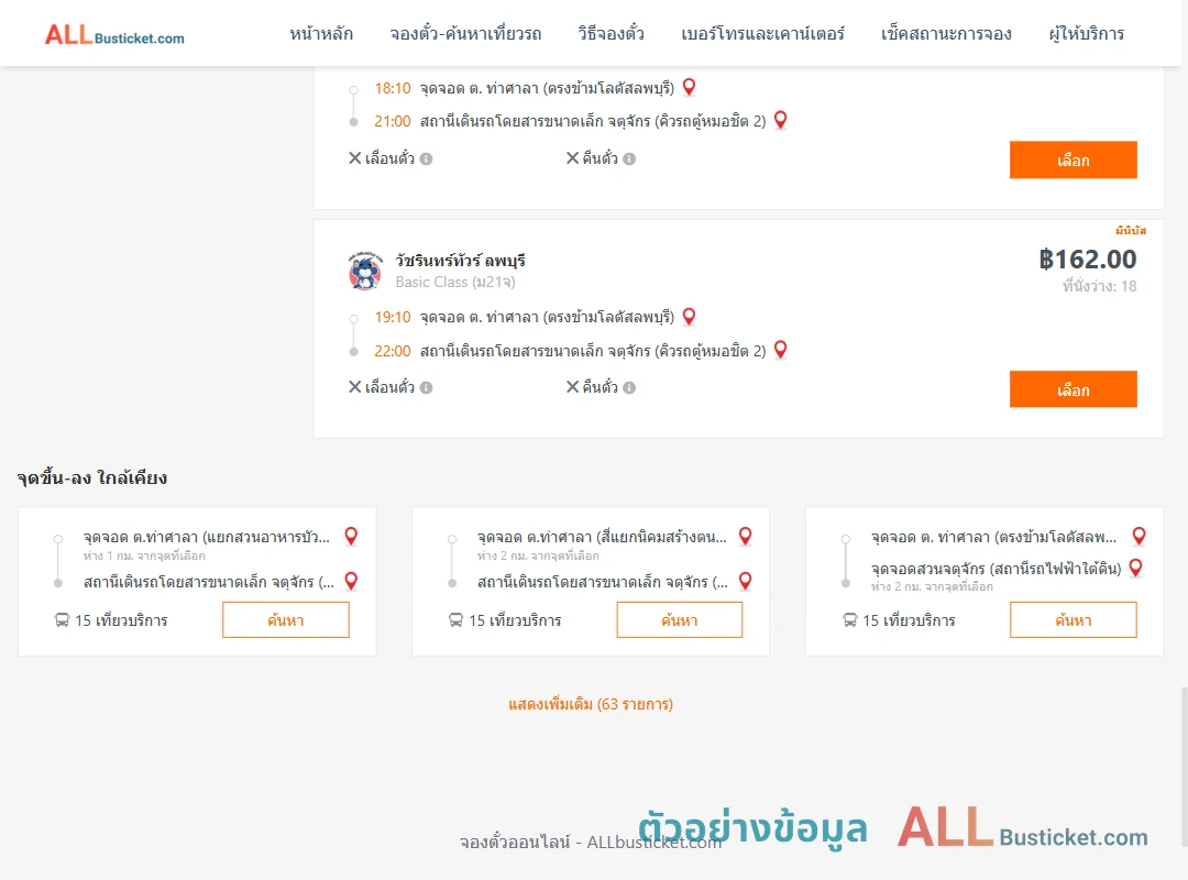 ตัวอย่างผลค้นหา ท่าศาลา-คิวรถตู้หมอชิต2