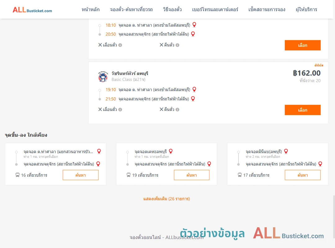 ตัวอย่างผลค้นหา ท่าศาลา-สวนจตุจักรสถานีรถไฟฟ้าใต้ดิน