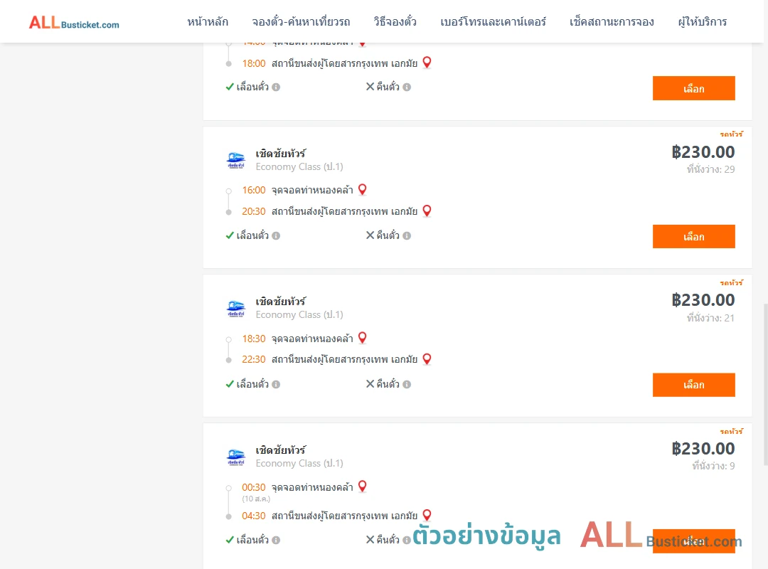 ตัวอย่างผลค้นหา ท่าหนองคล้า-เอกมัย