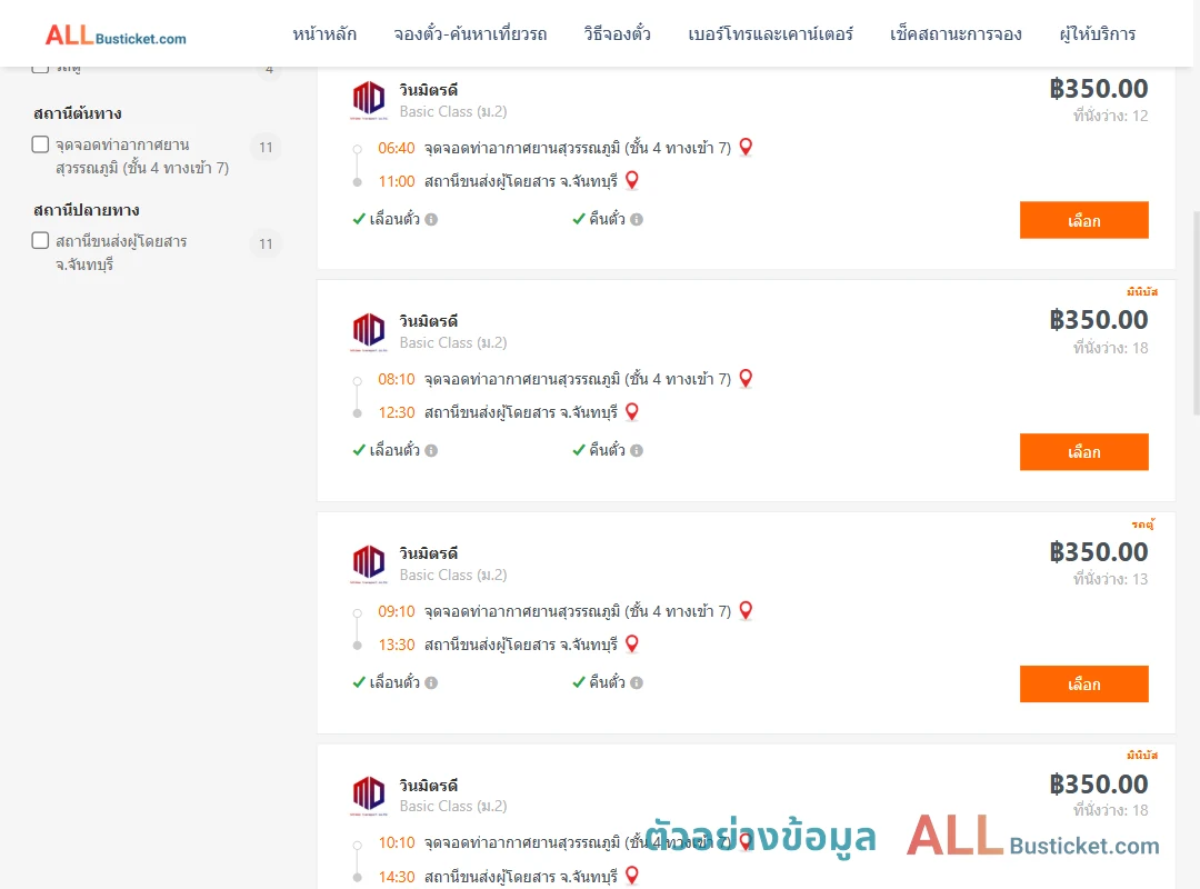 ตัวอย่างผลค้นหา ท่าอากาศยานสุวรรณภูมิชั้น4ทางเข้า7-จันทบุรี