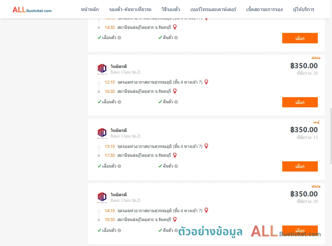 ตัวอย่างผลค้นหา ท่าอากาศยานสุวรรณภูมิชั้น4ทางเข้า7-จันทบุรี