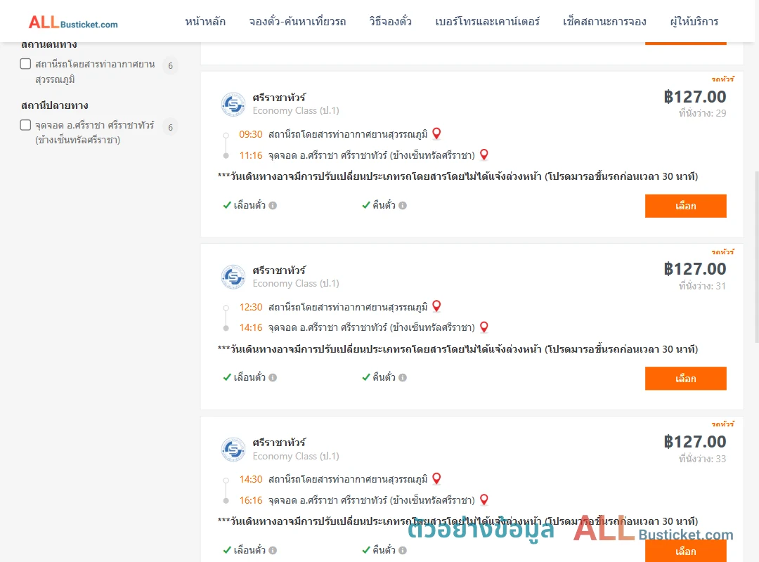 ตัวอย่างผลค้นหา ท่าอากาศยานสุวรรณภูมิ-ข้างเซ็นทรัลศรีราชา