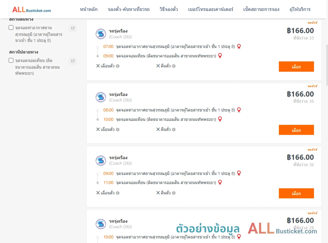 ตัวอย่างผลค้นหา ท่าอากาศยานสุวรรณภูมิ-จอมเทียน