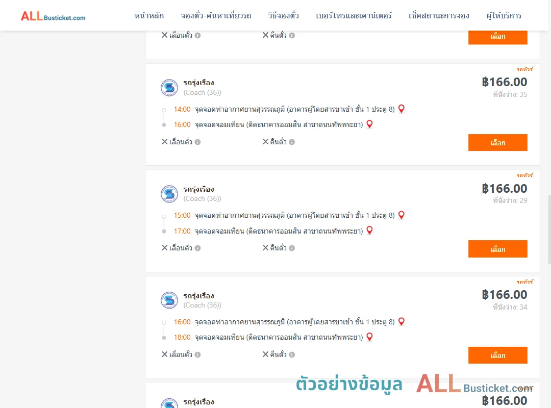 ตัวอย่างผลค้นหา ท่าอากาศยานสุวรรณภูมิ-จอมเทียน