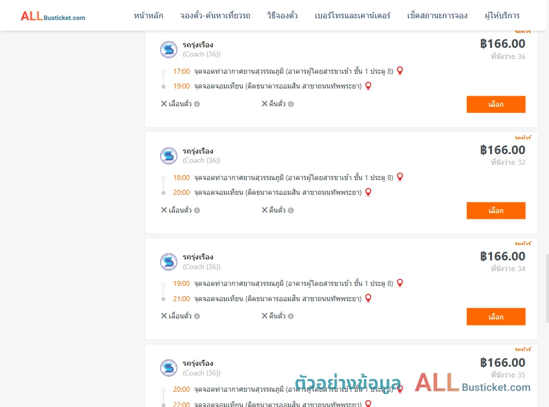 ตัวอย่างผลค้นหา ท่าอากาศยานสุวรรณภูมิ-จอมเทียน