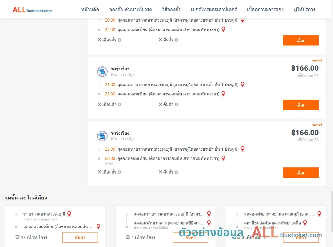 ตัวอย่างผลค้นหา ท่าอากาศยานสุวรรณภูมิ-จอมเทียน