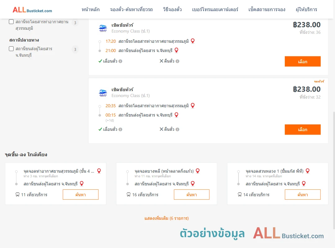 ตัวอย่างผลค้นหา ท่าอากาศยานสุวรรณภูมิ-จันทบุรี