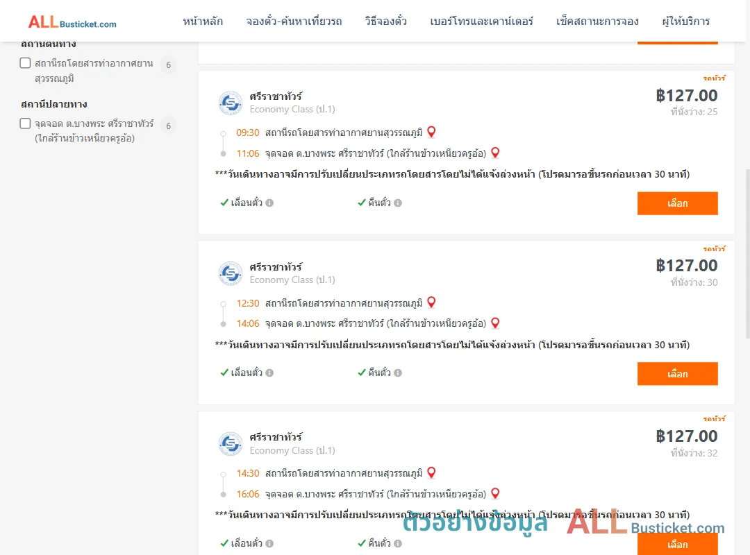 ตัวอย่างผลค้นหา ท่าอากาศยานสุวรรณภูมิ-บางพระ