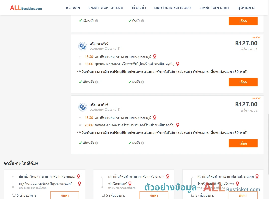 ตัวอย่างผลค้นหา ท่าอากาศยานสุวรรณภูมิ-บางพระ
