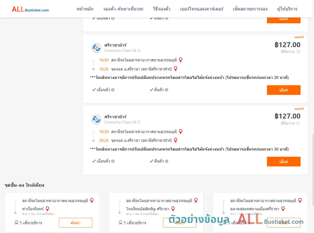 ตัวอย่างผลค้นหา ท่าอากาศยานสุวรรณภูมิ-ศรีราชา
