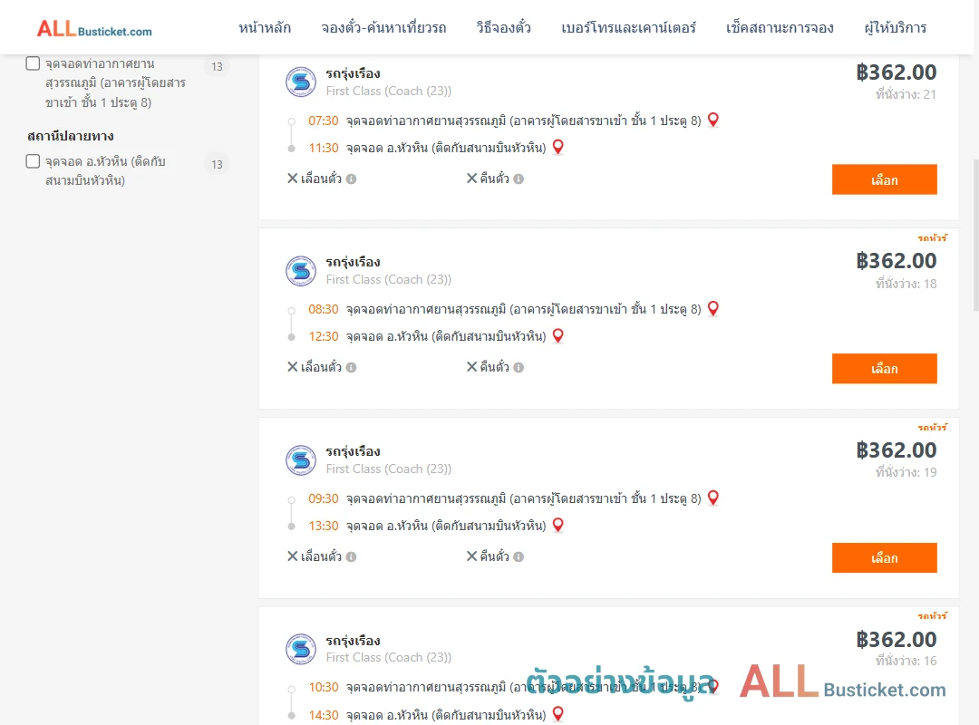 ตัวอย่างผลค้นหา ท่าอากาศยานสุวรรณภูมิ-หัวหิน