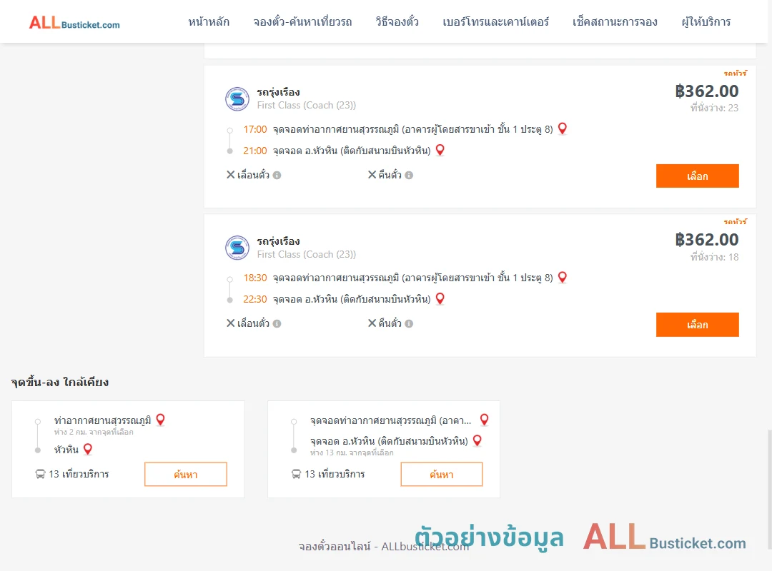 ตัวอย่างผลค้นหา ท่าอากาศยานสุวรรณภูมิ-หัวหิน