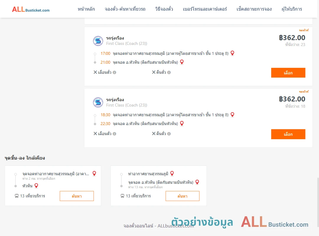 ตัวอย่างผลค้นหา ท่าอากาศยานสุวรรณภูมิ-หัวหิน