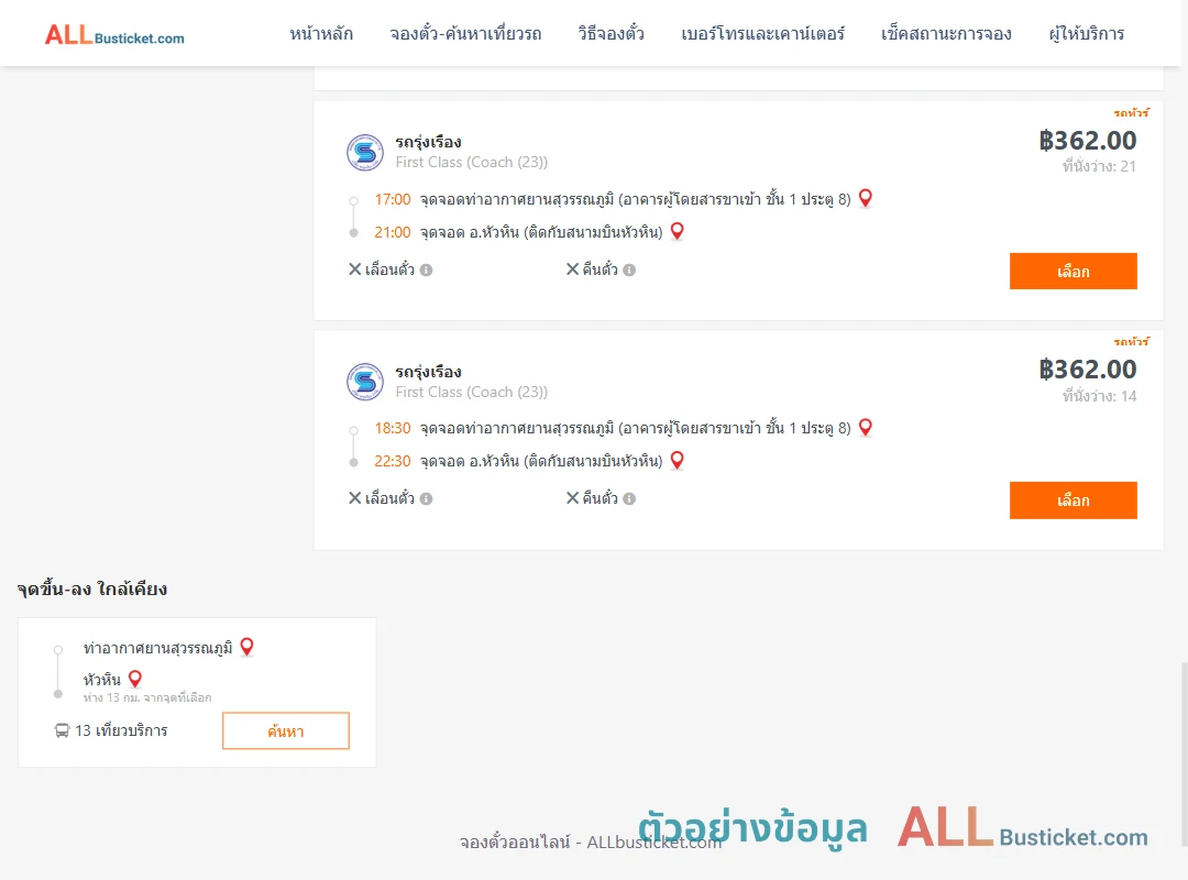 ตัวอย่างผลค้นหา ท่าอากาศยานสุวรรณภูมิ-หัวหิน