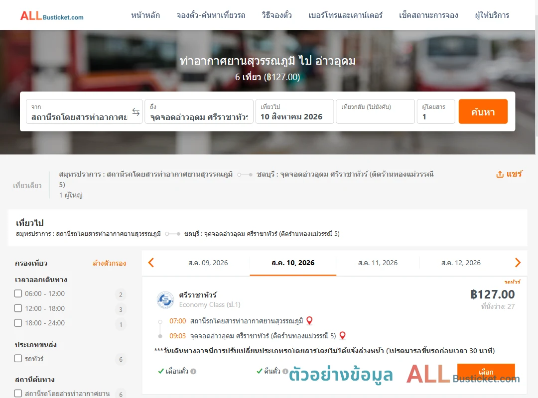 ตัวอย่างผลค้นหา ท่าอากาศยานสุวรรณภูมิ-อ่าวอุดม