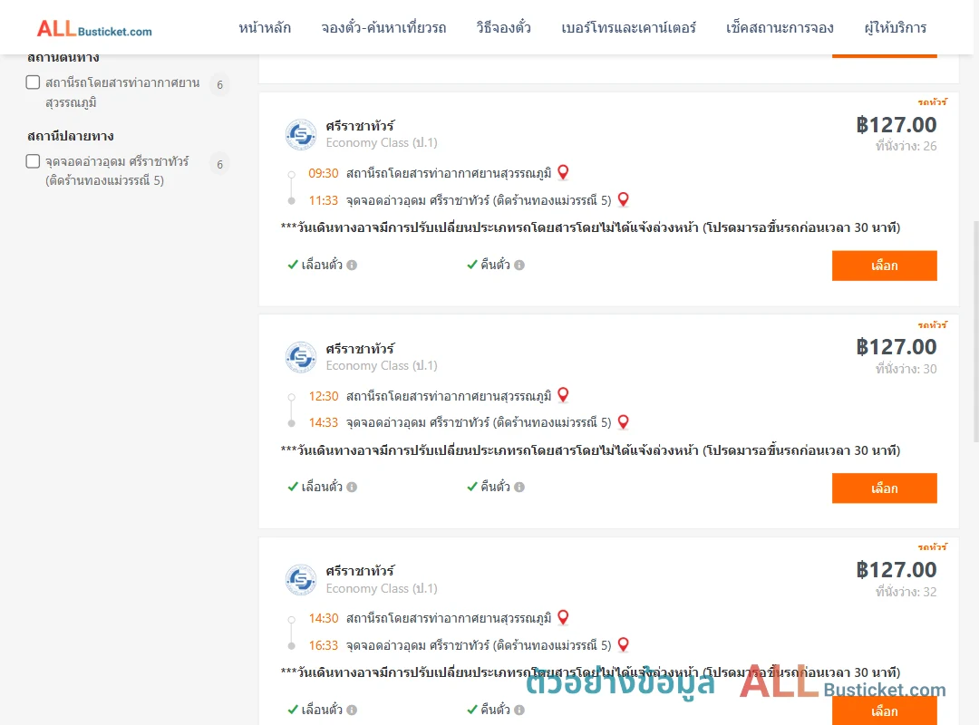 ตัวอย่างผลค้นหา ท่าอากาศยานสุวรรณภูมิ-อ่าวอุดม